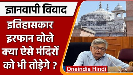 Gyanvapi Masjid Case: विवाद के बीच इतिहासकार इरफान हबीब ने किए कई सवाल वनइंडिया हिंदी