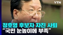 정호영 복지부 장관 후보자 자진사퇴 / YTN