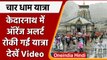 Uttarakhand: Kedarnath Dham में बारिश का ऑरेंज अलर्ट जारी, यात्रा को रोका गया | वनइंडिया हिंदी