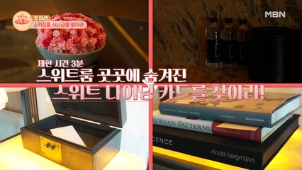 배고픈 자들이여~ 스위트룸 식사권을 찾아라!