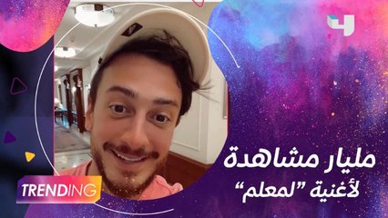 أغنية "لمعلم" تتجاوز مليار مشاهدة وسعد لمجرد يحتفل على طريقته