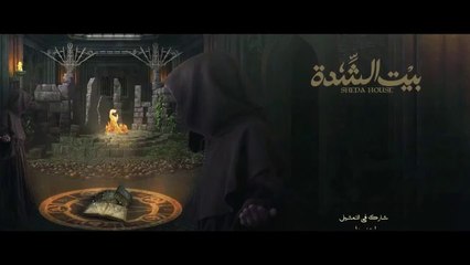 مسلسل بيت الشدة الحلقة 1 الاولى