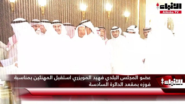 عضو المجلس البلدي فهيد المويزري استقبل المهنئين بمناسبة فوزه بمقعد الدائرة السادسة