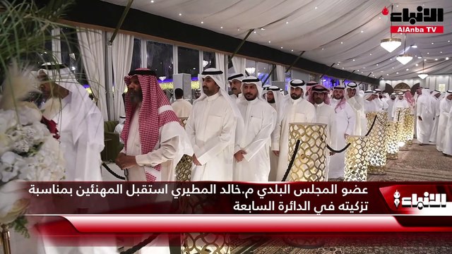 عضو المجلس البلدي م.خالد المطيري استقبل المهنئين بمناسبة تزكيته في الدائرة السابعة