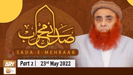 Sada e Mehraab - Talimaat e Islamia  - Part 2 - 23rd May 2022 - ARY Qtv