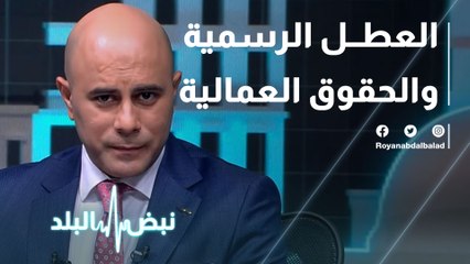 العطل الرسمية في الأردن