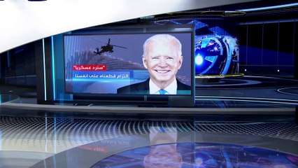 العربية 360| بايدن يهدد: الصين تلعب بالنار في تايوان