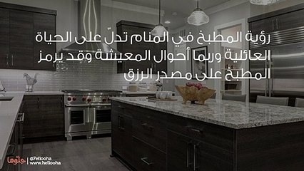 تفسير رؤية المطبخ في المنام بالتفصيل