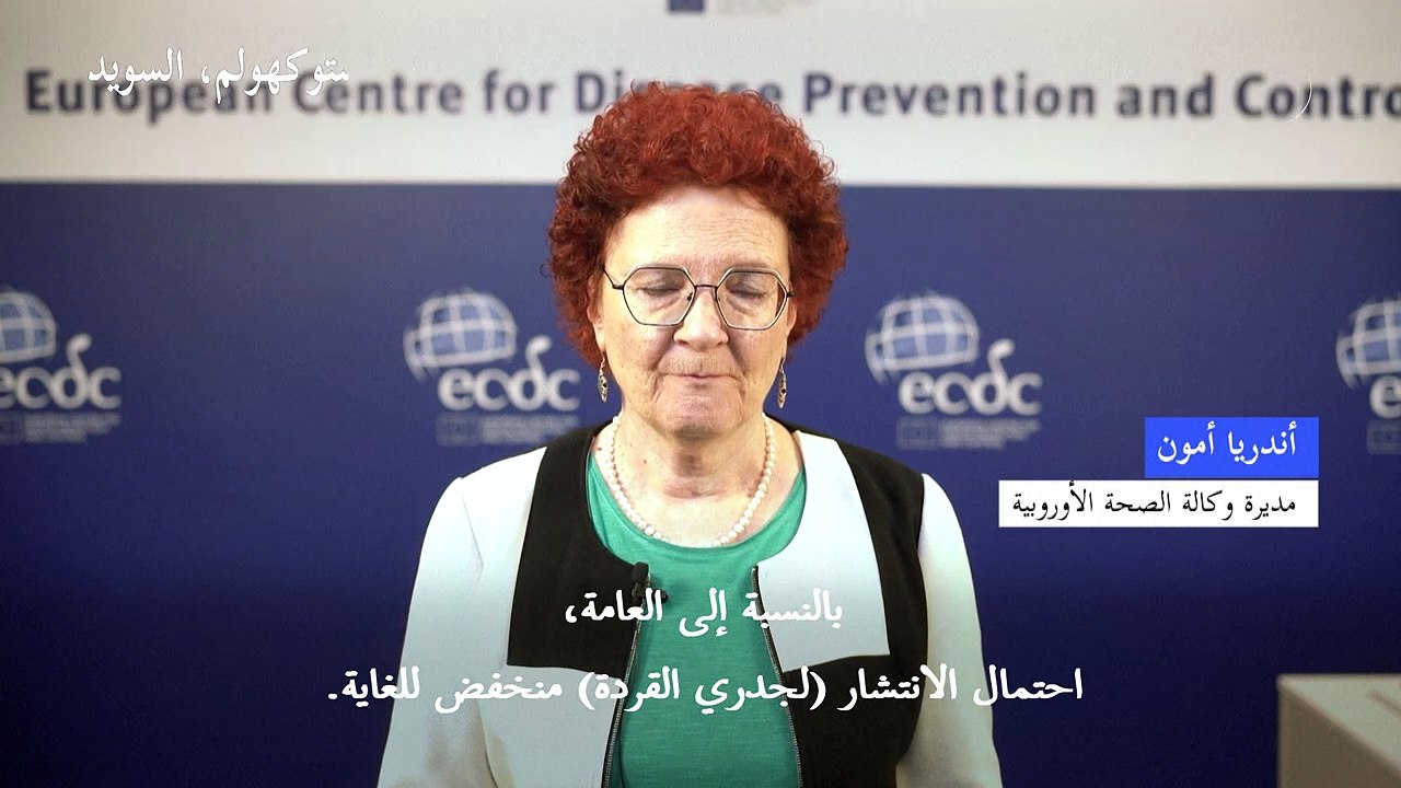 وكالة الصحة الأوروبية: خطر انتشار جدري القردة على نطاق واسع "منخفض للغاية"