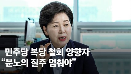 민주당 복당 철회 양향자 "이재명·송영길 분노의 질주 멈춰야" [스팟인터뷰]