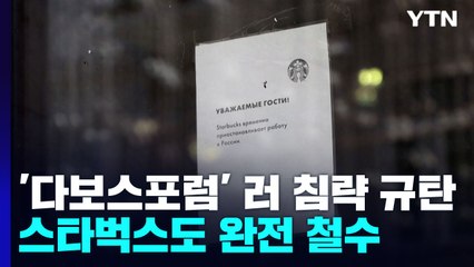'다보스포럼'서 러 침략 규탄"...스타벅스도 완전 철수 / YTN