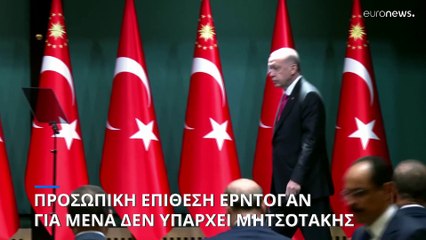 Οργή Ερντογάν: «Δεν υπάρχει κανένας Μητσοτάκης πια για μένα»