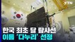 한국 최초 달 탐사선, '다누리' 이름으로 미국서 8월 발사! / YTN