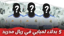 5 بدلاء لصفقة مبابي في ريال مدريد