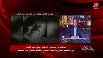 د.خالد عبدالغفار وزير التعليم العالي والقائم بأعمال وزير الصحة يكشف أحدث أرقام إصابات ولقاحات كورونا في مصر