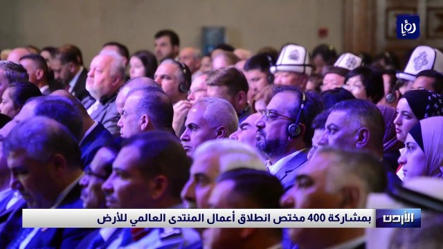 بمشاركة 400 مختص انطلاق أعمال المنتدى العالمي للأرض