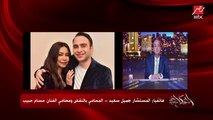 مفاجأة لا تتخيلها بعد القبض على حسام حبيب بعد بلاغ شيرين .. جميل سعيد محامي حسام حبيب يكشف كل التفاصيل