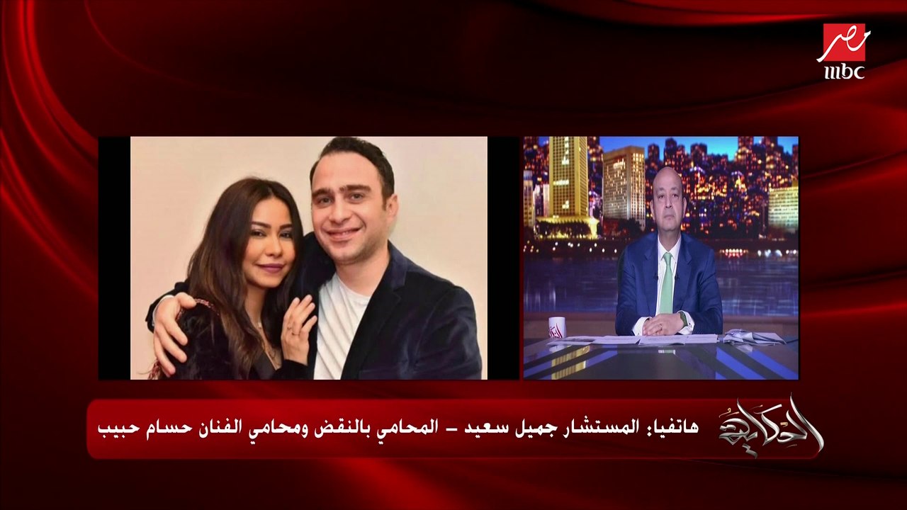 مفاجأة لا تتخيلها بعد القبض على حسام حبيب بعد بلاغ شيرين .. جميل سعيد محامي حسام حبيب يكشف كل التفاصيل