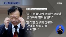 정호영 장관 후보자 43일만에 자진사퇴…