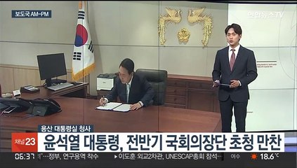 [AM-PM] 윤 대통령, 용산 집무실에서 국회의장단 만찬 外