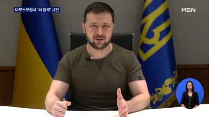 러시아 성토 이어진 다보스포럼…젤렌스키 "러 제재 수위 최대한 높여야"