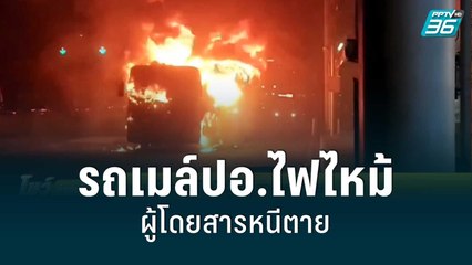 รถเมล์ปอ.ไฟไหม้ ผู้โดยสารหนีตาย | โชว์ข่าวเช้านี้