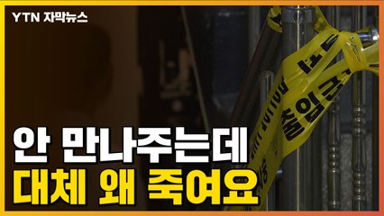 [자막뉴스] 시도 때도 없는 '데이트 폭력' 입건된 사람만 무려... / YTN