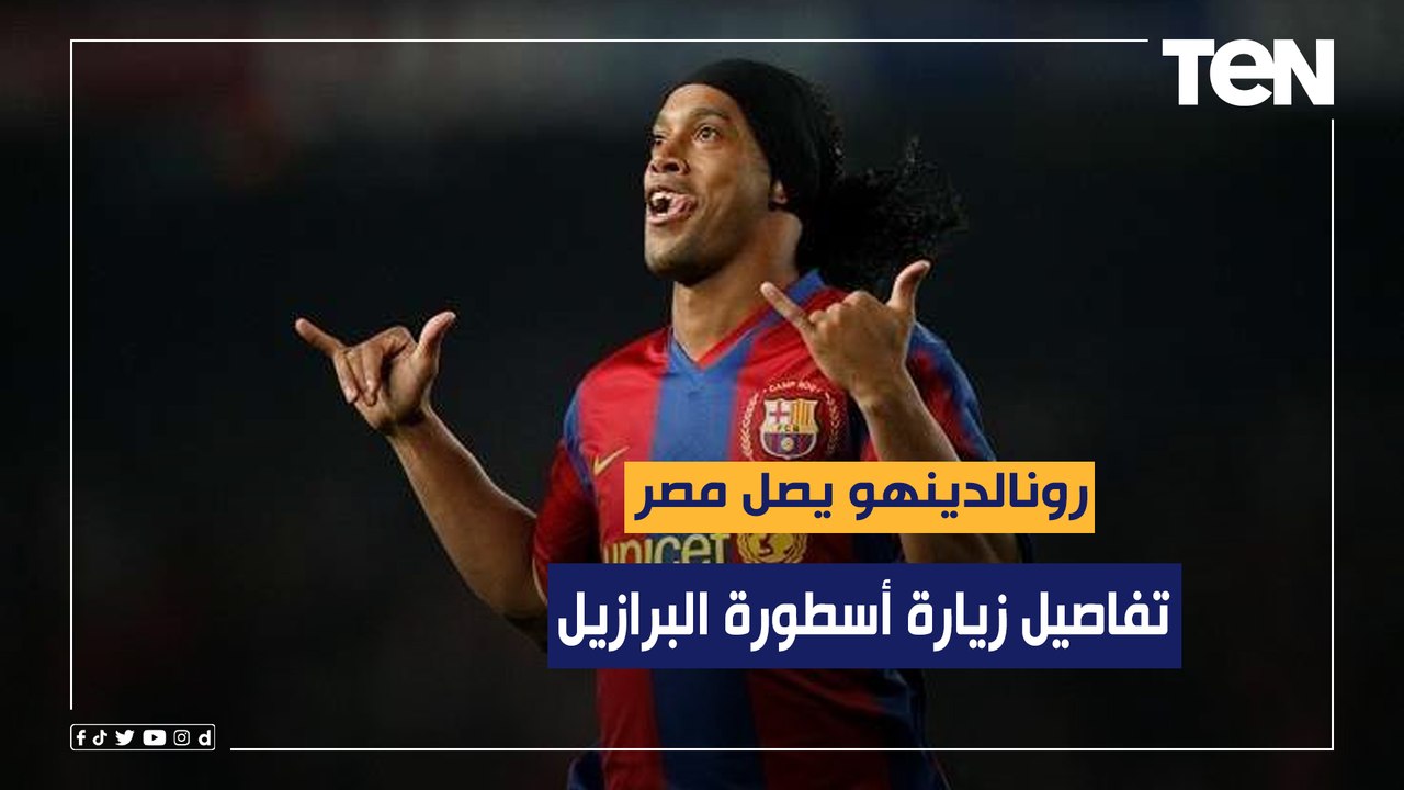 رئيس نادي إيسترن كومباني يوضح تفاصيل زيارة أسطورة البرازيل رونالدينهو إلى مصر