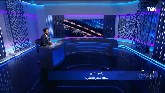 سفير مصر بالمغرب يوضح برنامج الأهلي في المغرب قبل نهائي إفريقيا وعدد الجماهير