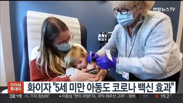 화이자 5세 미만도 코로나 백신 효과…저용량으로 3회 접종