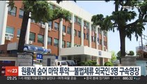 원룸에 숨어 마약 투약…불법체류 외국인 3명 구속영장