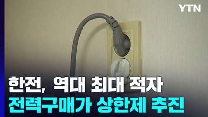 '사상 최악적자' 한전 특단 조치...전력구매가격 상한제 도입 / YTN