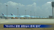대한항공 "아시아나 합병 해외 결합심사 문제 없어"