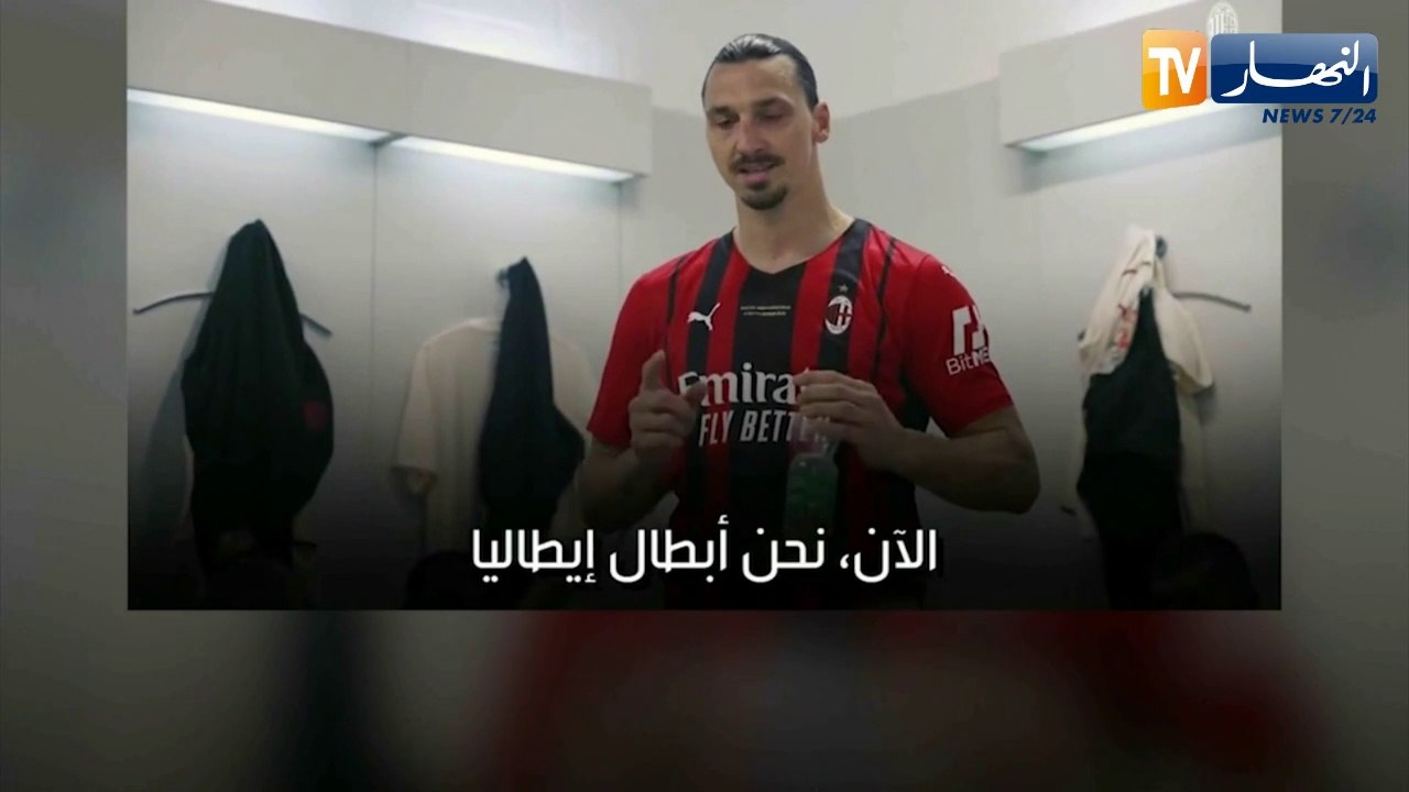 خطاب "زلاتان إبراهيموفيتش" بعد تتويج الميلان بالدوري الإيطالي