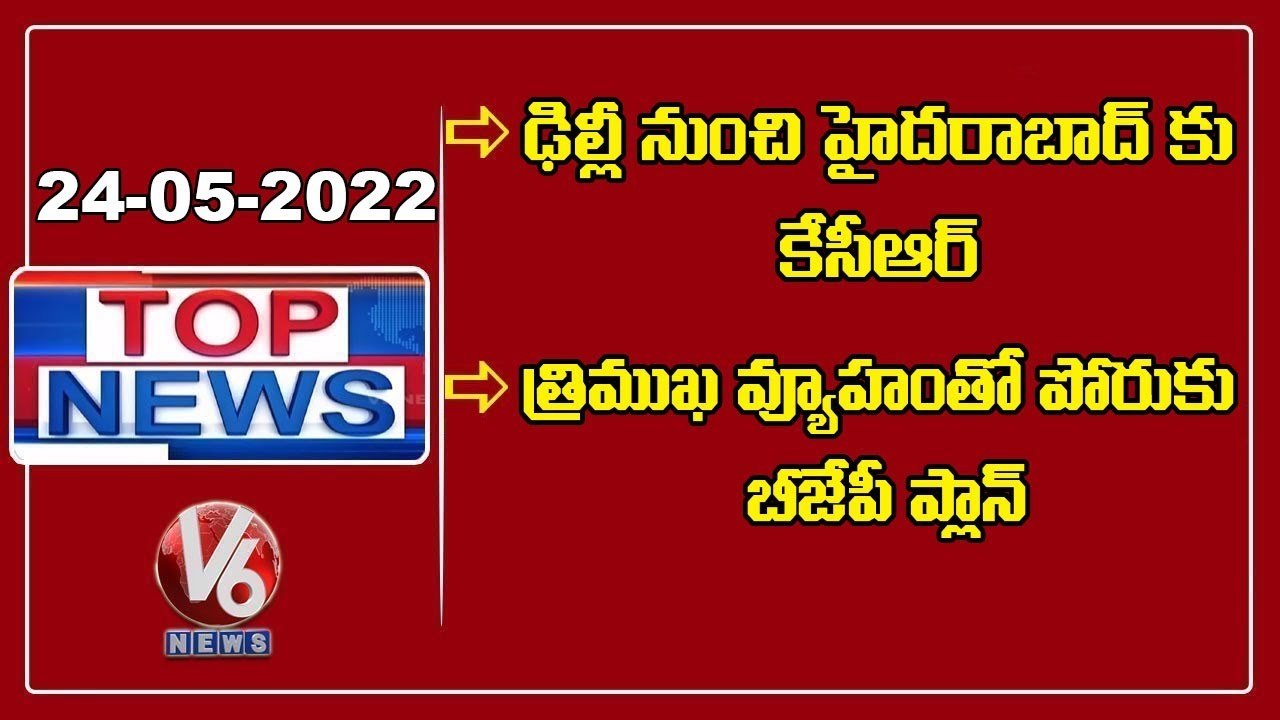 CM KCR Returns To Hyderabad _KTR About Companies Investment _BJP Office Bearers Meeting _V6 Top News