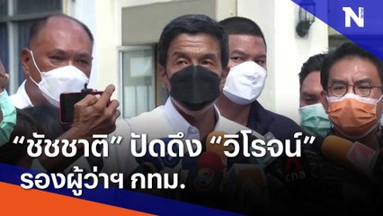 "ชัชชาติ" ปัดดึง "วิโรจน์" รองผู้ว่าฯ กทม.