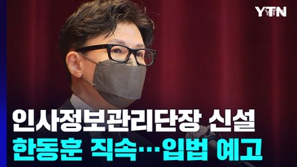 법무부, 장관 직속 '인사검증 조직' 만든다...오늘 입법예고 / YTN