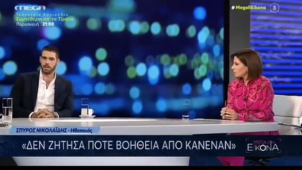 ΣΠΥΡΟΣ ΝΙΚΟΛΑΪΔΗΣ BULLYING