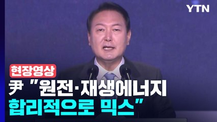 [현장영상+] 윤 대통령, 세계가스총회 축사..."탄소중립 달성 책임 다할 것" / YTN