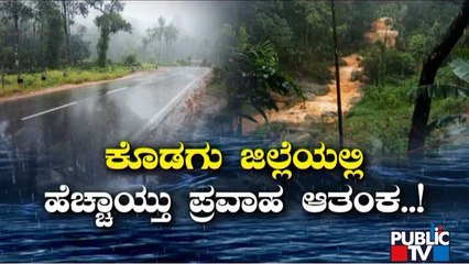 ಕೊಡಗಿನಲ್ಲಿ ಮಳೆಗಾಲಕ್ಕೂ ಮುನ್ನವೇ ಪ್ರವಾಹ ಭೀತಿ | Kodagu | Rain