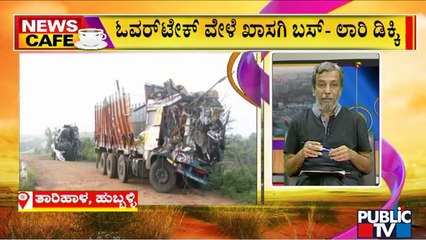 News Cafe | ಖಾಸಗಿ ಬಸ್ ಮತ್ತು ಲಾರಿ ನಡುವೆ ಮುಖಾಮುಖಿ ಡಿಕ್ಕಿ..! | HR Ranganath | May 24, 2022