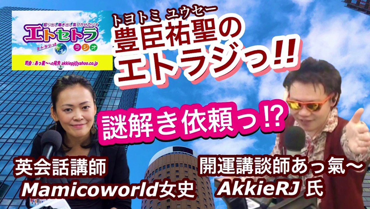謎解き依頼っ⁉︎豊臣祐聖(トヨトミユウセー)のエトラジっ‼︎第201回祈念キラリ☆開運っマヤ暦黒KINの噺しもコチラ(๑˃̵ᴗ˂̵)です