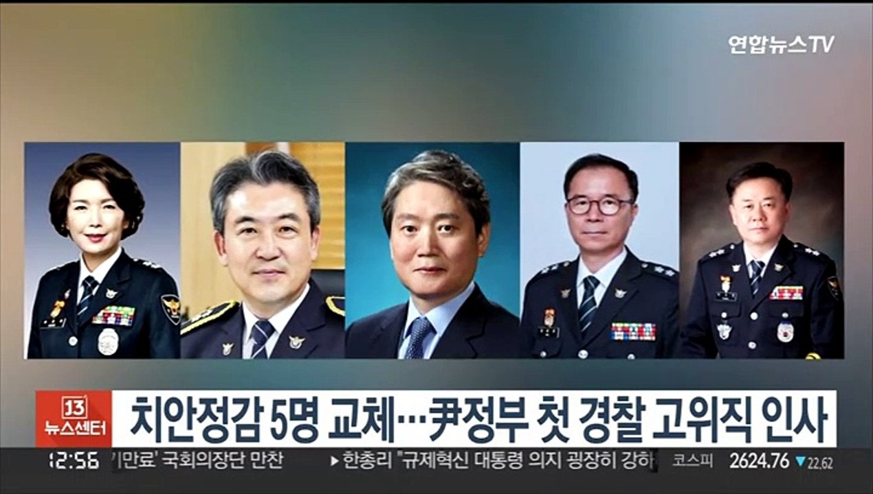 치안정감 5명 교체…尹정부 첫 경찰 고위직 인사