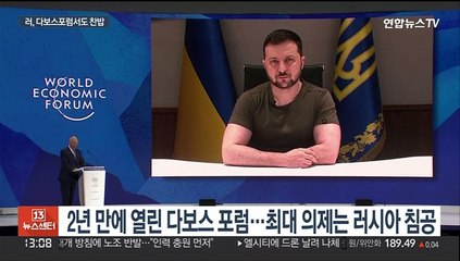 2년 만에 돌아온 다보스 포럼…러 배제·추가 제재 촉구