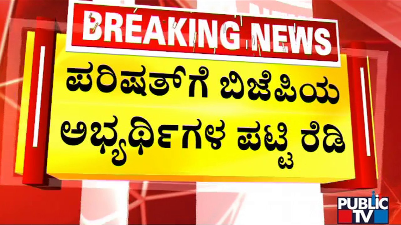 Karnataka: BJP Candidates List Is Ready For MLC Polls | Public TV