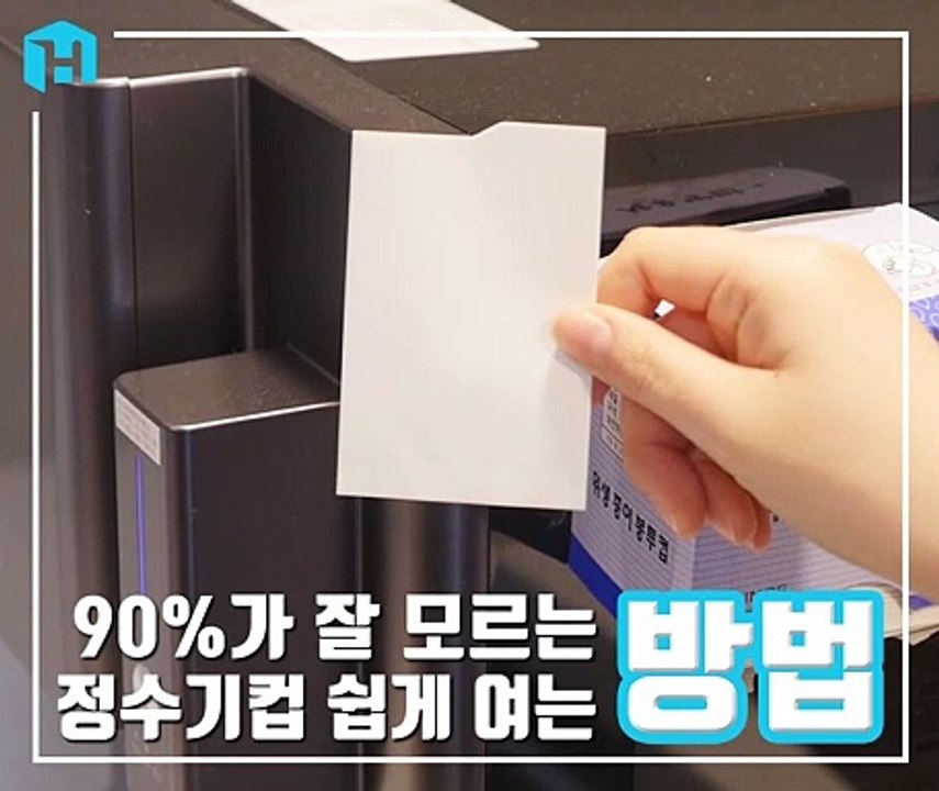 90%가 잘 모르는 정수기 컵 쉽게 여는 방법