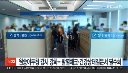 원숭이두창 감시 강화…발열체크·건강상태질문서 필수화