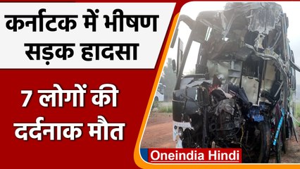 Download Video: Karnataka Road Accident: कर्नाटक में बड़ा सड़क हादसा, 7 लोगों की दर्दनाक मौत | वनइंडिया हिंदी