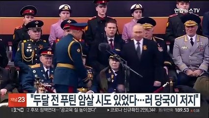 "두달 전 푸틴 암살 시도 있었다…러 당국이 저지"