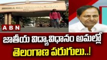 జాతీయ విద్యావిధానం అమల్లో తెలంగాణ పరుగులు..! || Telangana || CM KCR || ABN Telugu